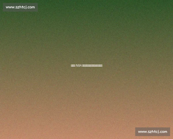 杨瀚森 NBA 首秀,易建联复出之路再陷迷雾 杨瀚森 NBA 首秀,易建联复出之路再陷迷雾